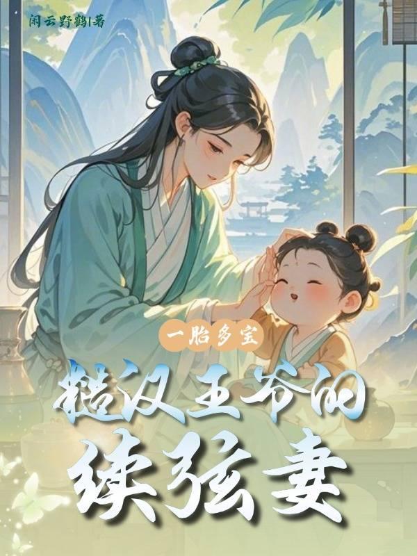 一胎多寶:糙漢王爺的續絃妻