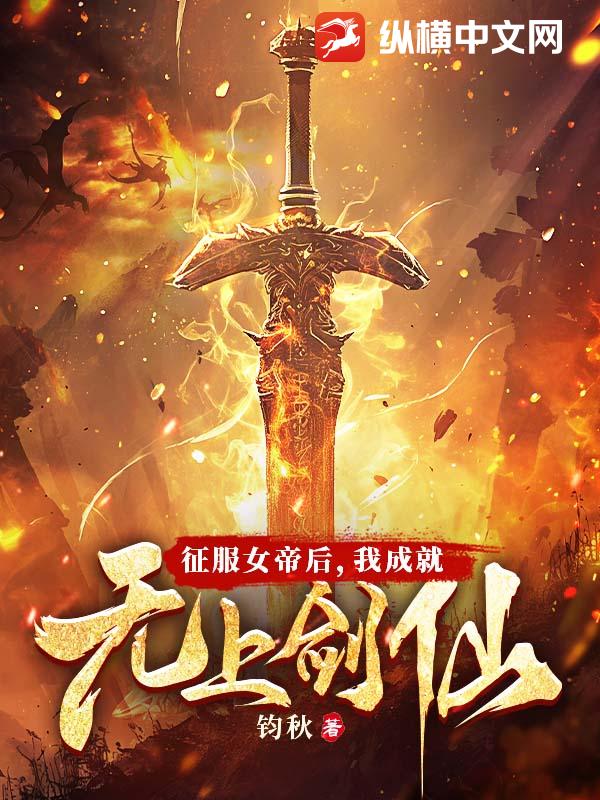 征服女帝后,我成就無上劍仙