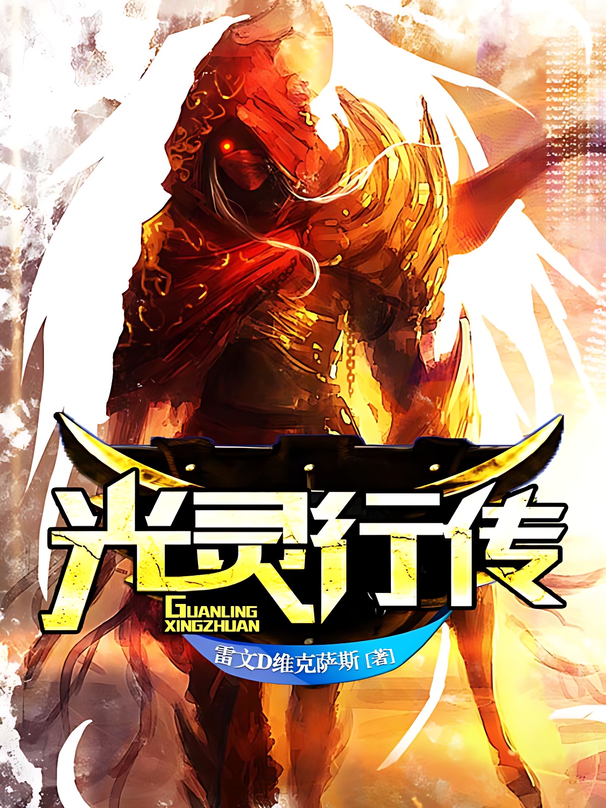 光靈行傳