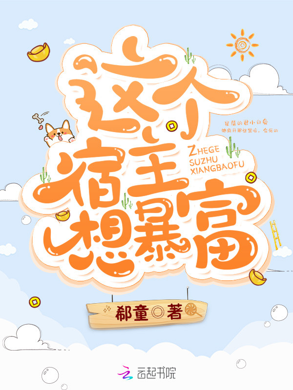 這個宿主想暴富