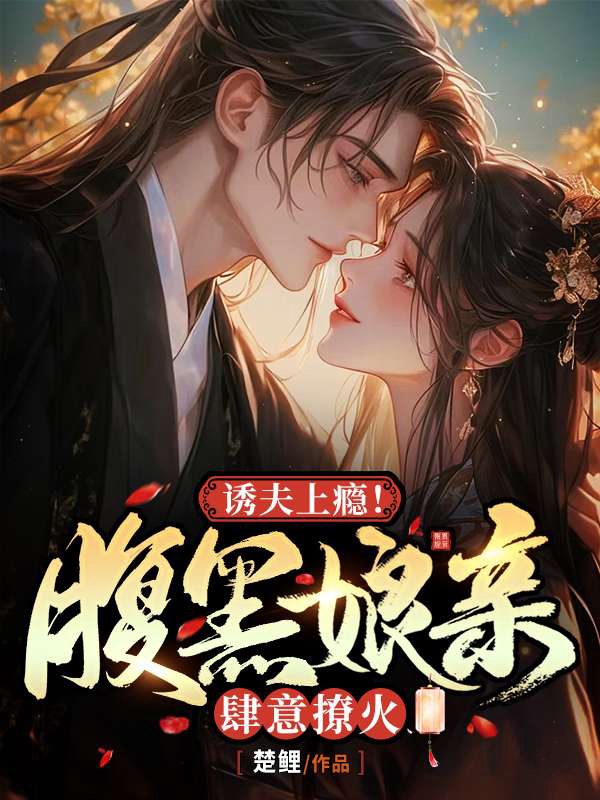 誘夫上癮!腹黑孃親肆意撩火