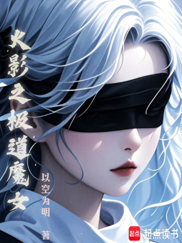 火影:我,屍骨脈,白眼姬
