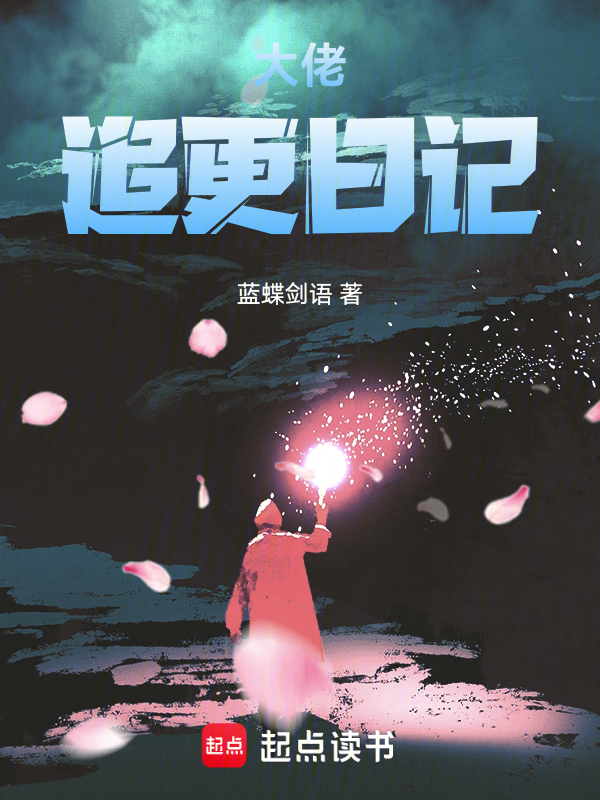 大佬追更日記