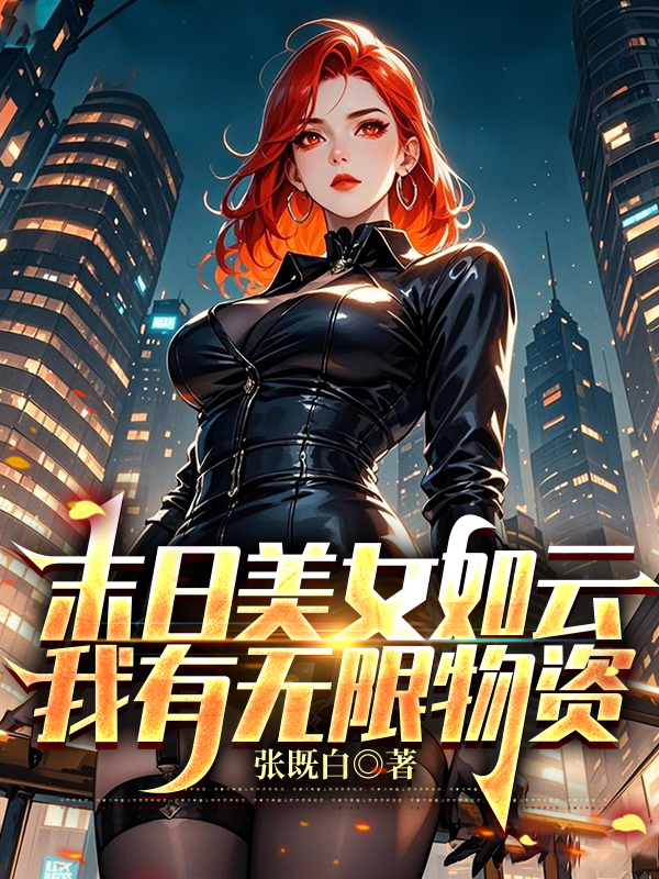 末日美女如雲,我有無限物資