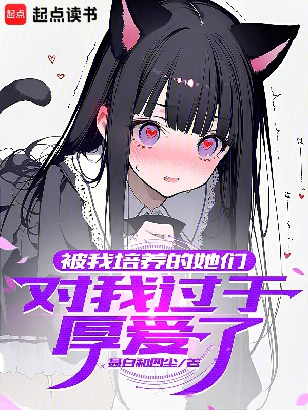 被我培養的她們,對我過於厚愛了