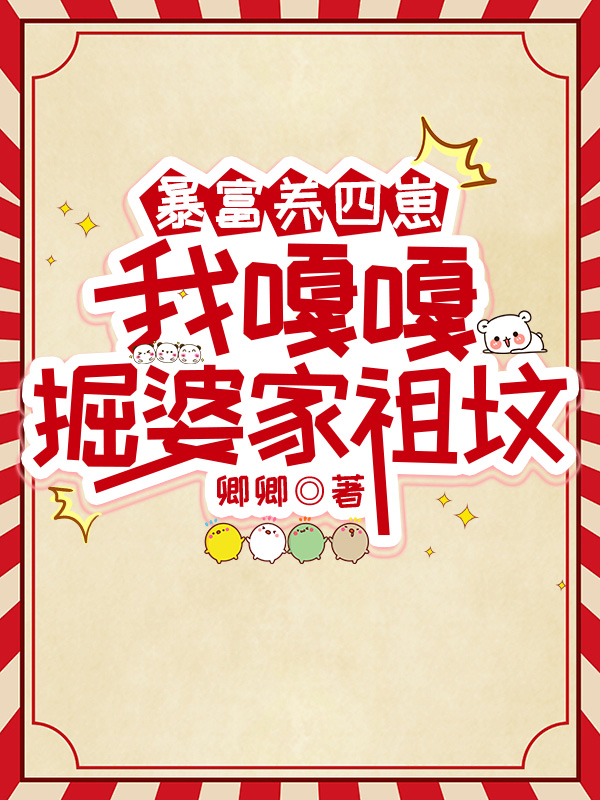 暴富養四崽,我嘎嘎掘婆家祖墳 封面 暴富養四崽,我嘎嘎掘婆家祖墳 封面
