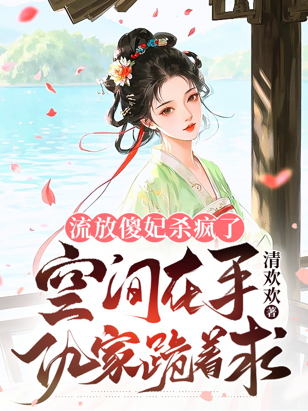 流放傻妃殺瘋了:空間在手仇家跪著求