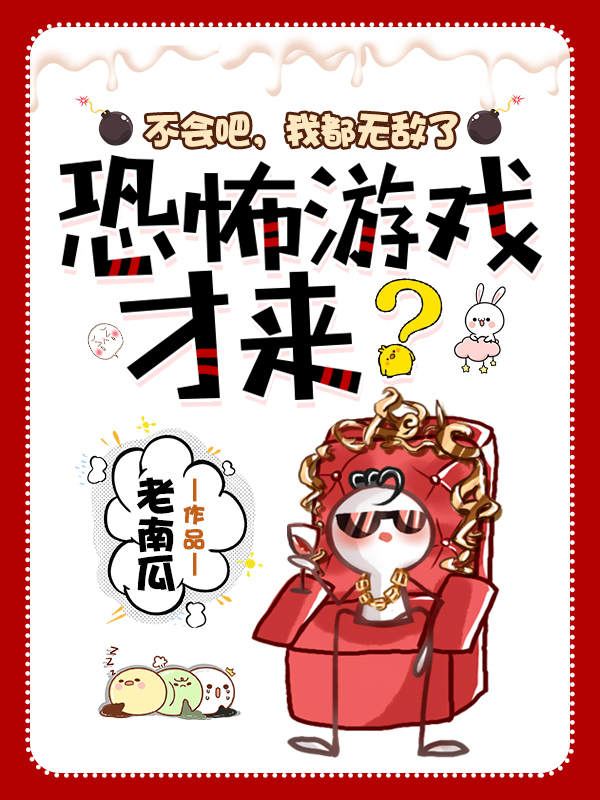 不會吧,我都無敵了,恐怖遊戲才來?