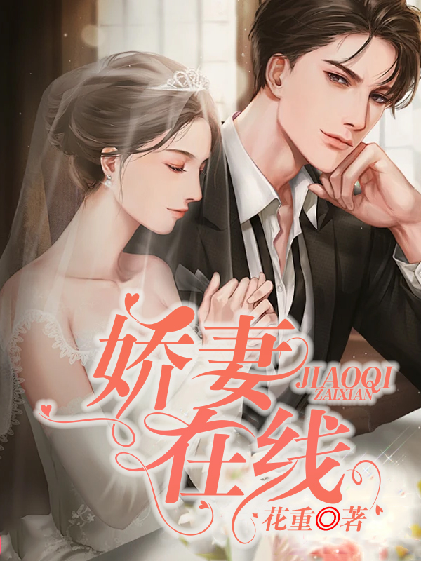 嬌妻線上