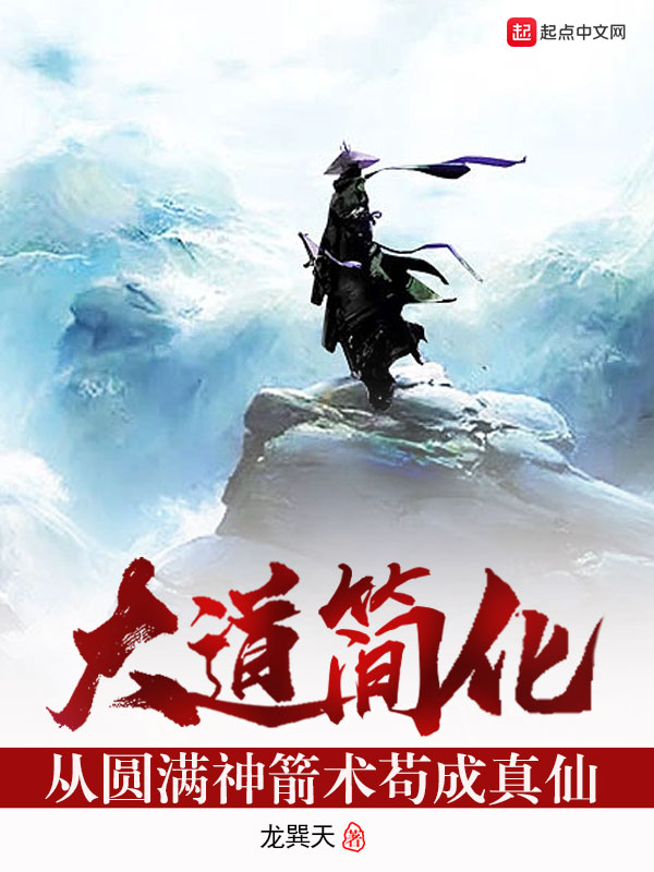 大道簡化:從圓滿神箭術苟成真仙
