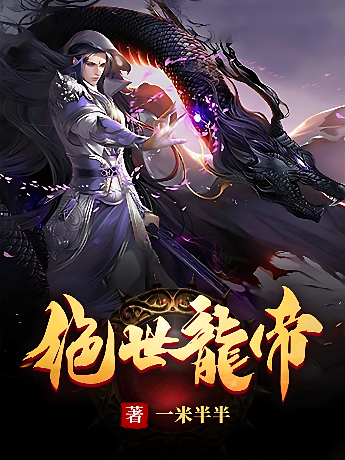 逆天帝皇