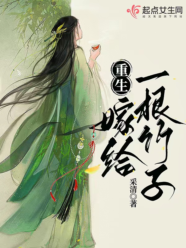 重生:嫁給一根竹子
