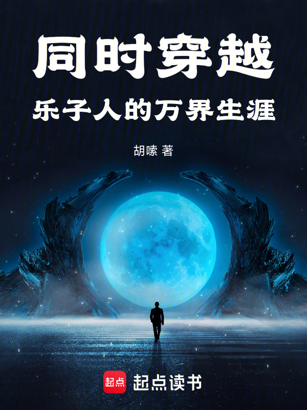 同時穿越:樂子人的萬界生涯 封面 同時穿越:樂子人的萬界生涯 封面