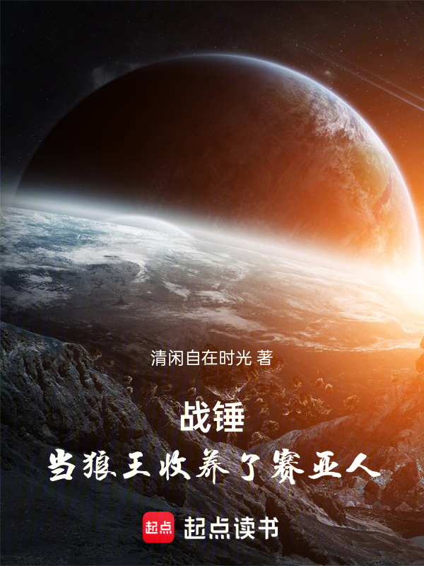 戰錘:當狼王收養了賽亞人