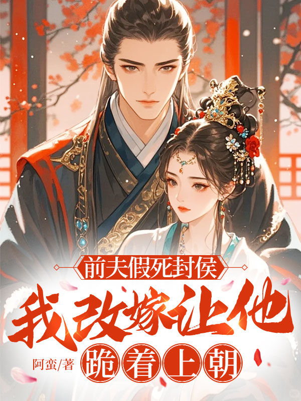 前夫假死封侯,我改嫁讓他跪著上朝