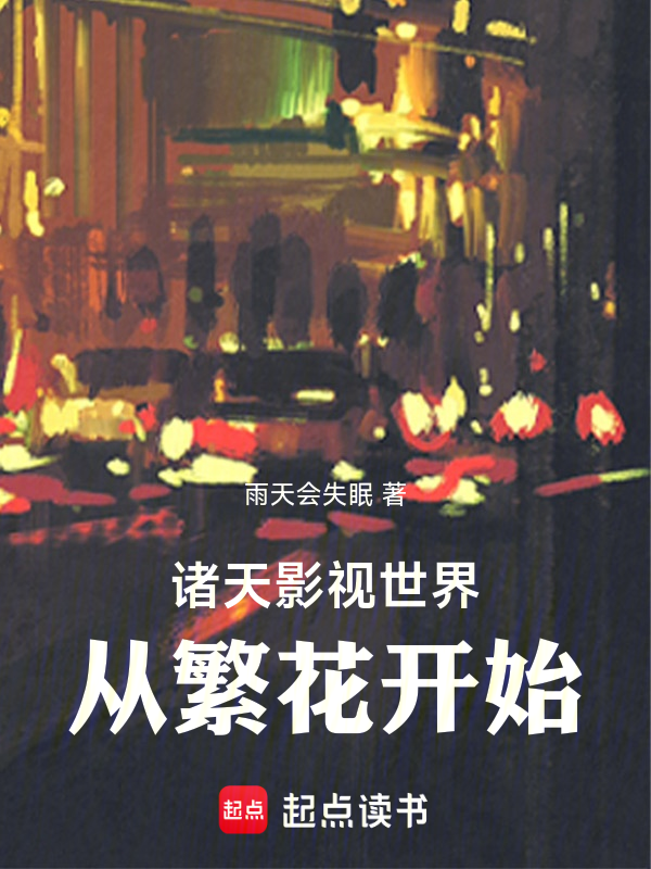 諸天影視世界從繁花開始
