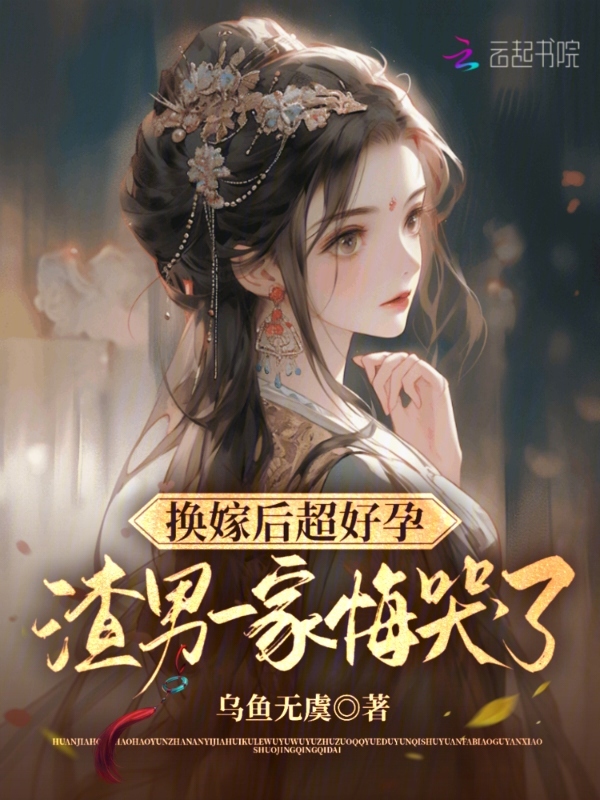 換嫁後超好孕,渣男一家悔哭了