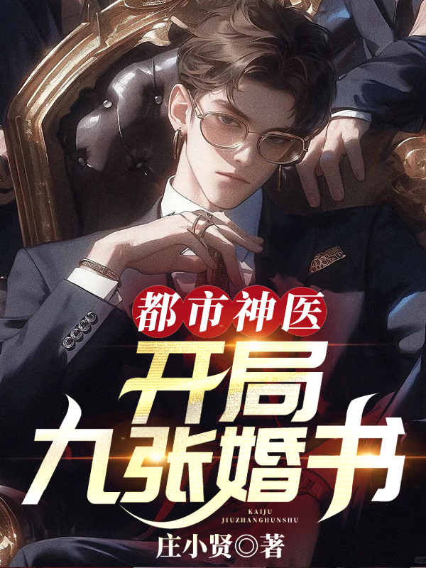 都市神醫:開局九張婚書