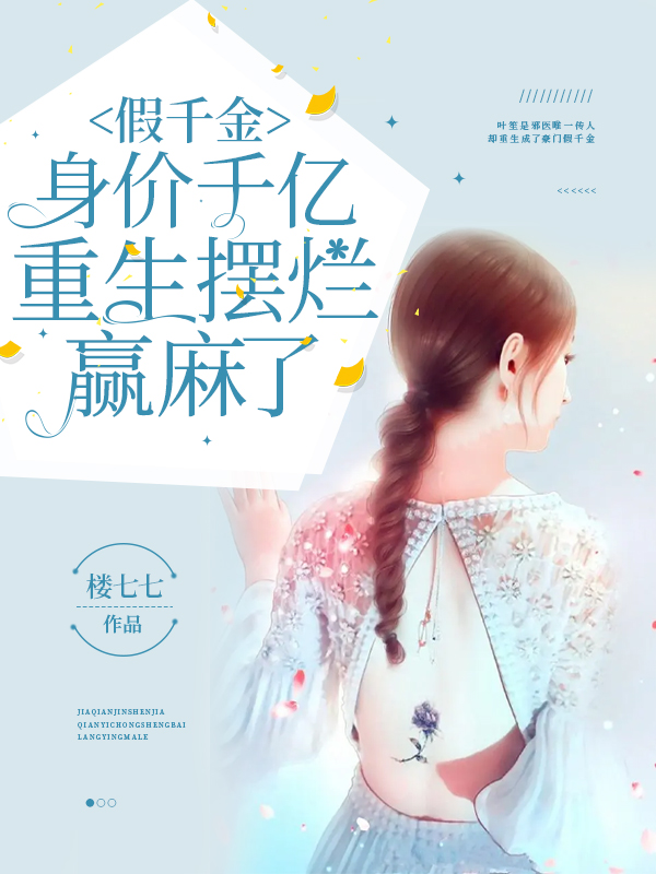 假千金身價千億,重生擺爛贏麻了 封面 假千金身價千億,重生擺爛贏麻了 封面