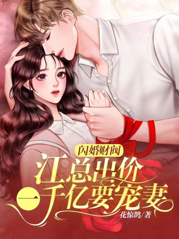 閃婚財閥:江總出價一千億要寵妻