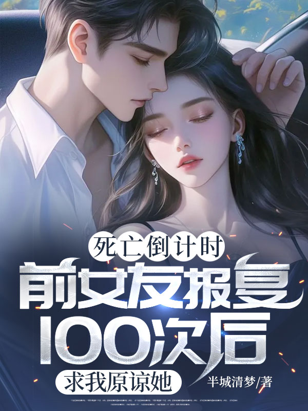 死亡倒計時:前女友報復100次後,求我原諒她