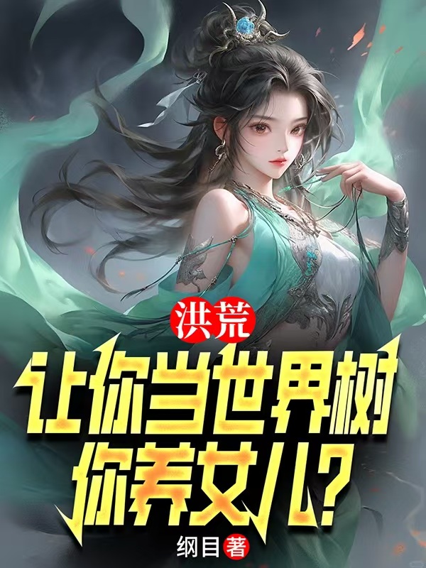 洪荒:讓你當世界樹,你養女兒?