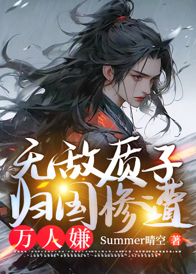 無敵質子,歸國慘遭萬人嫌