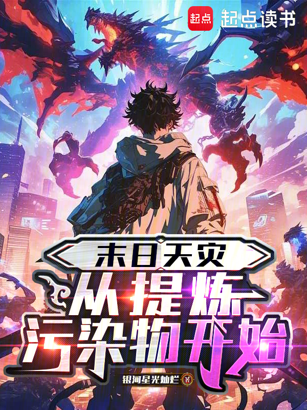 末日天災:從提煉汙染物開始