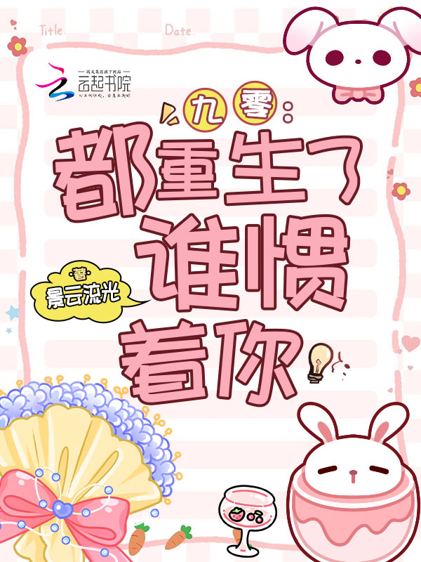 九零:都重生了,誰慣著你