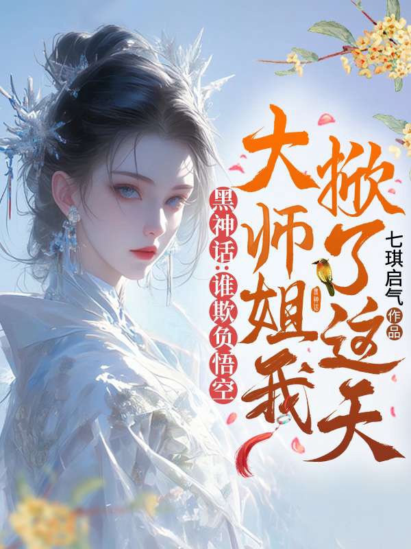 黑神話:誰欺負悟空,大師姐我掀了這天!
