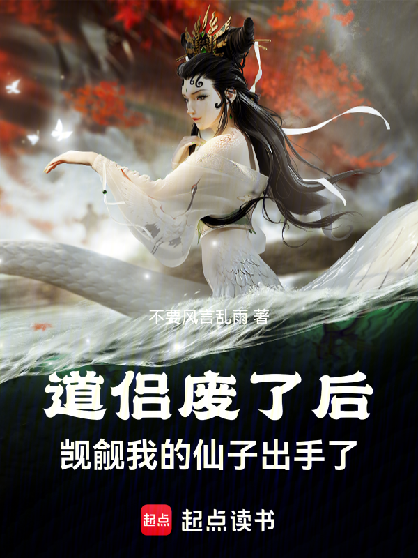 道侶廢了後,覬覦我的仙子出手了