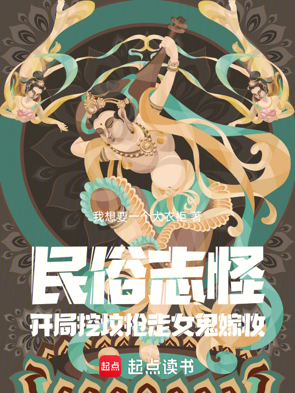 民俗志怪,開局挖墳搶走女鬼嫁妝