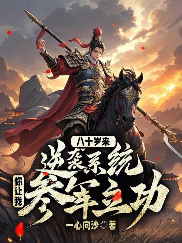 八十歲來逆襲系統,你讓我參軍立功?