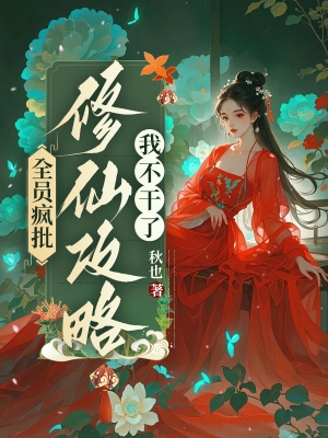 全員瘋批,修仙攻略我不幹了