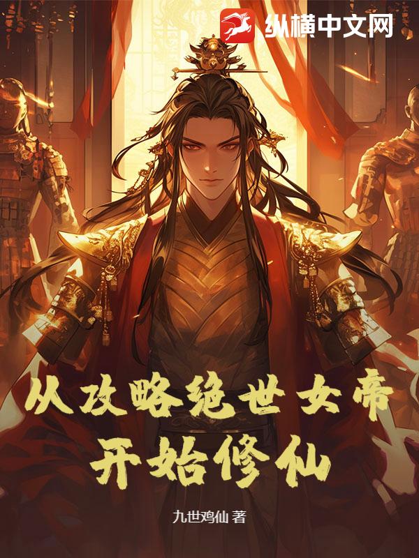 從攻略絕世女帝開始修仙