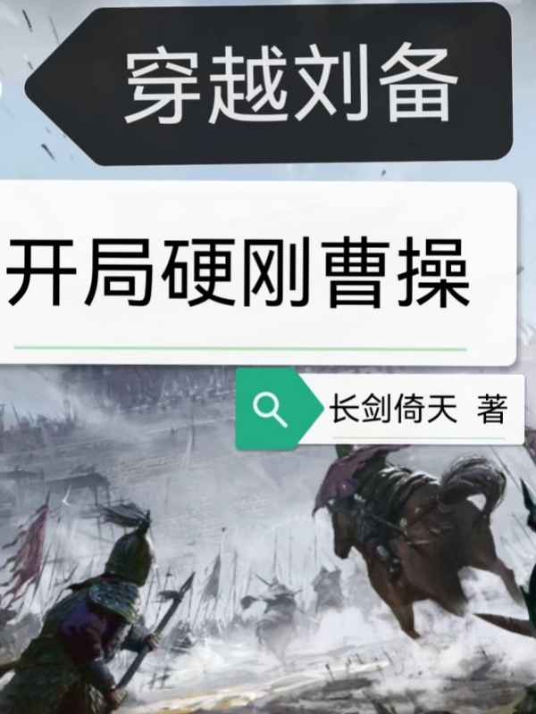 穿越劉備,開局硬剛曹操 封面 穿越劉備,開局硬剛曹操 封面