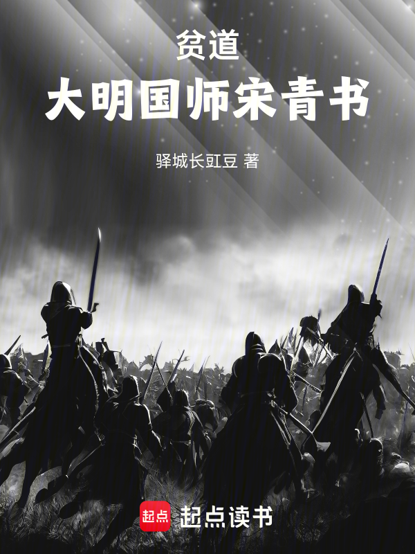 貧道,大明國師宋青書!