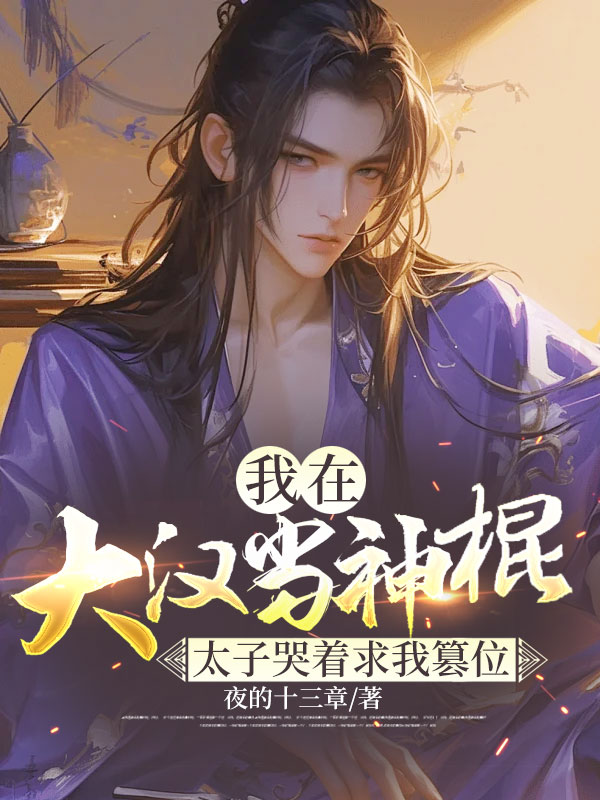 我在大漢當神棍,太子哭著求我篡位