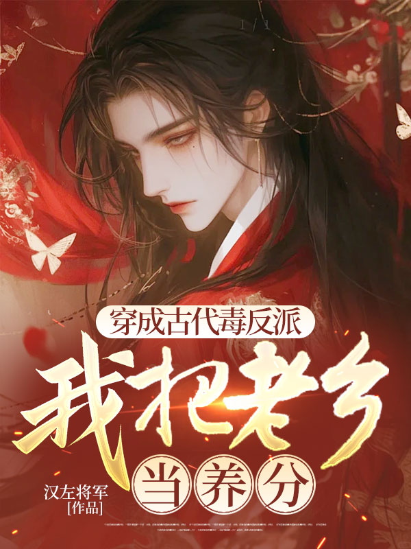 穿成古代毒反派,我把老鄉當養分 封面 穿成古代毒反派,我把老鄉當養分 封面