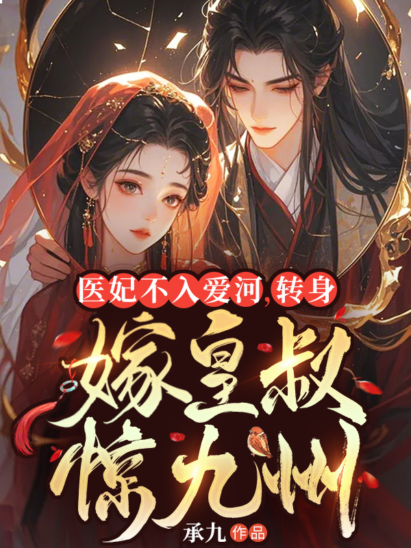 醫妃權傾天下 封面 醫妃權傾天下 封面