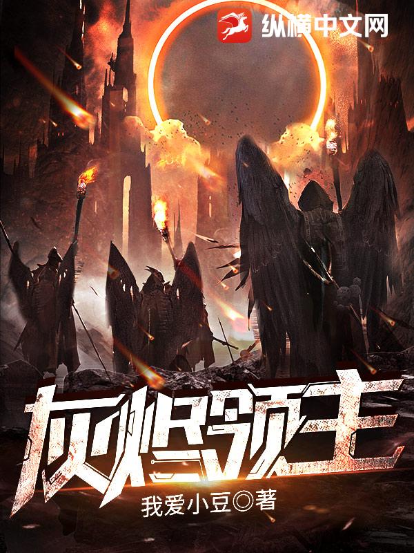 灰燼領主