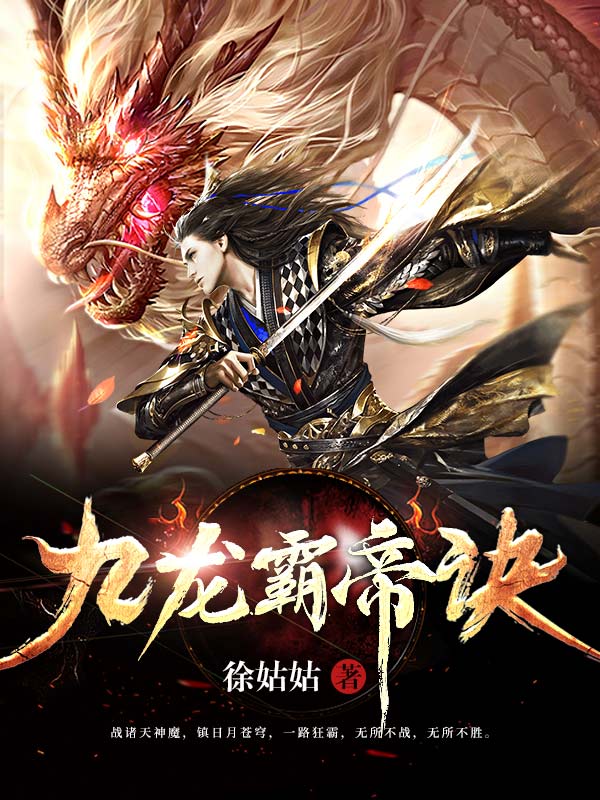 九龍霸帝訣