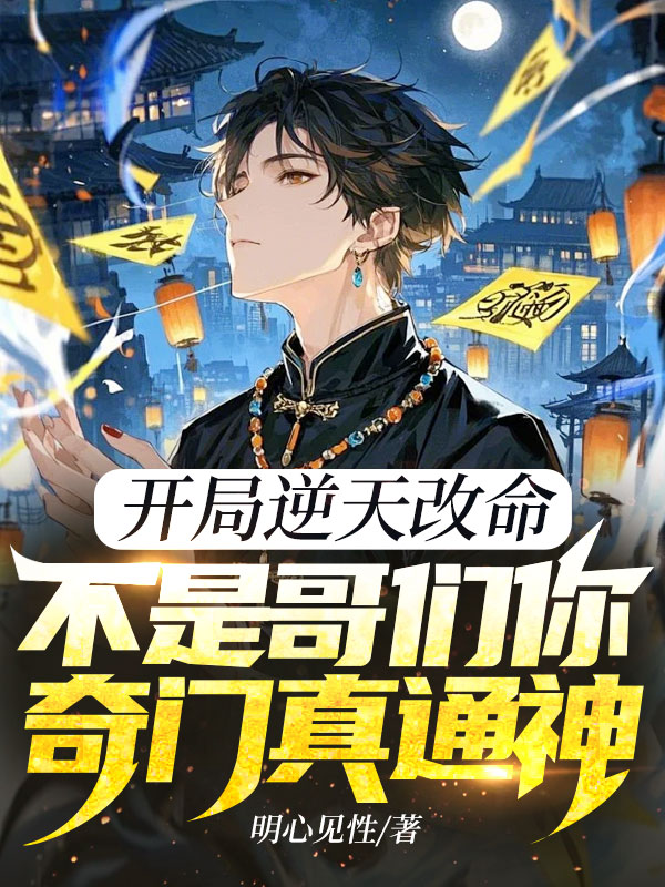 開局逆天改命,不是哥們你奇門真通神?