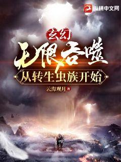 玄幻:無限吞噬從轉生蟲族開始