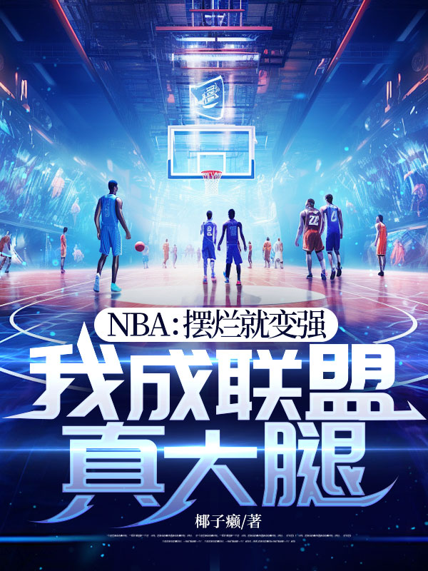 NBA:擺爛就變強,我成聯盟真大腿