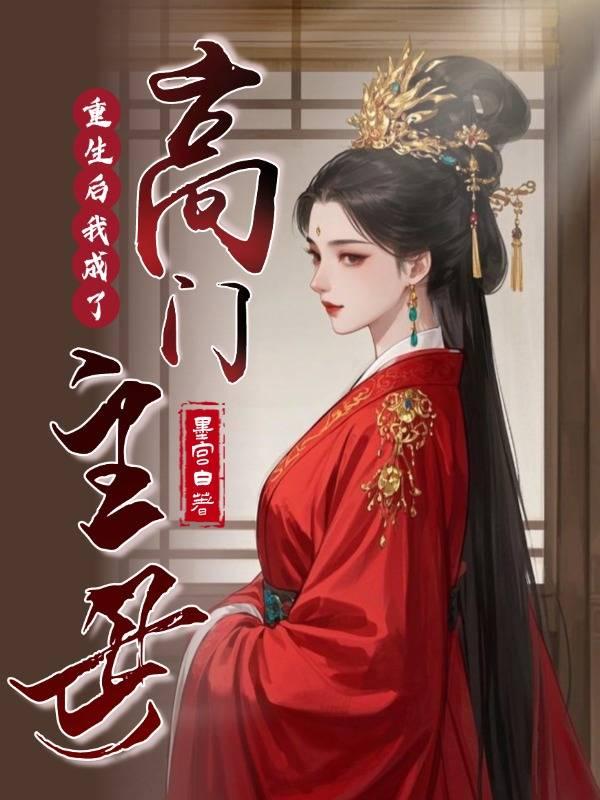 重生後我成了高門主母