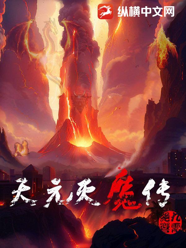 天元滅魔傳