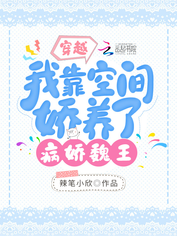 穿越:我靠空間嬌養了病嬌魏王