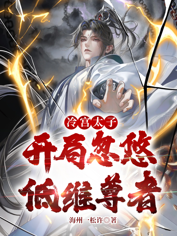 冷宮太子,開局忽悠低維尊者