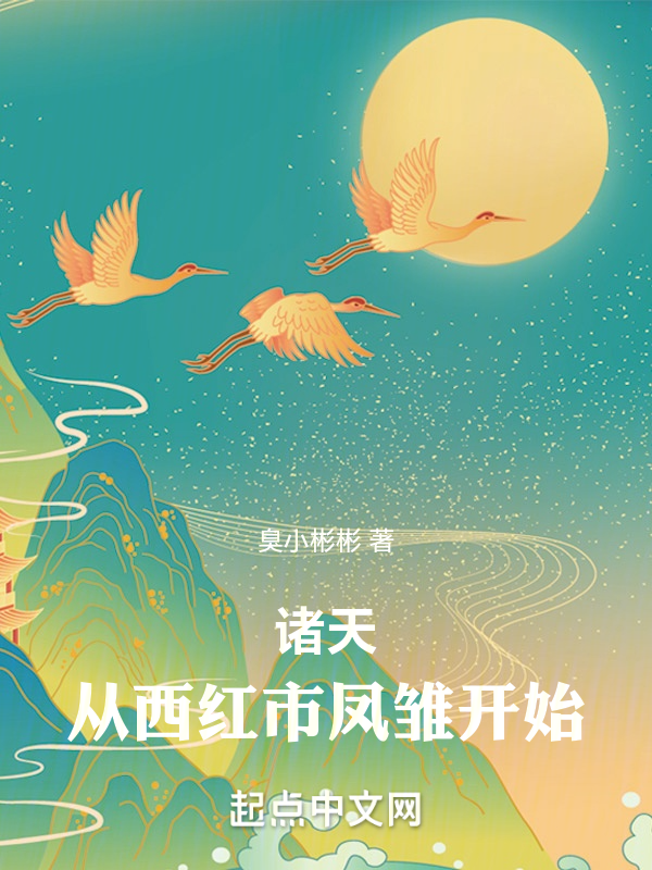 諸天從西紅市鳳雛開始
